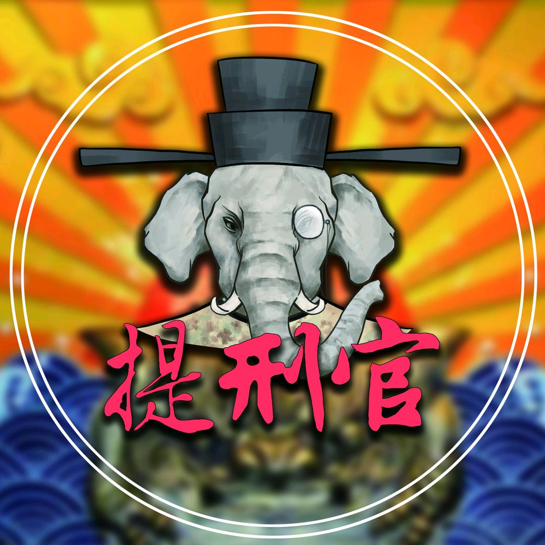 大相提刑官