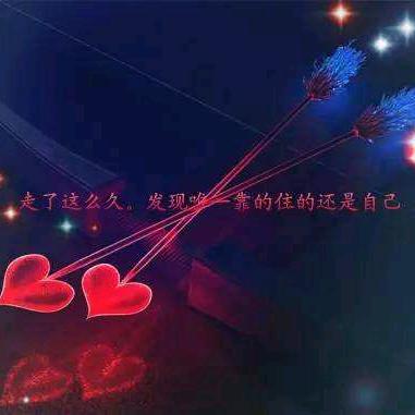 吖头开心就好