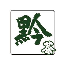 贵州黔品记茶业