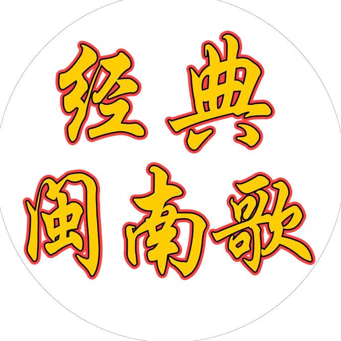 经典闽南歌