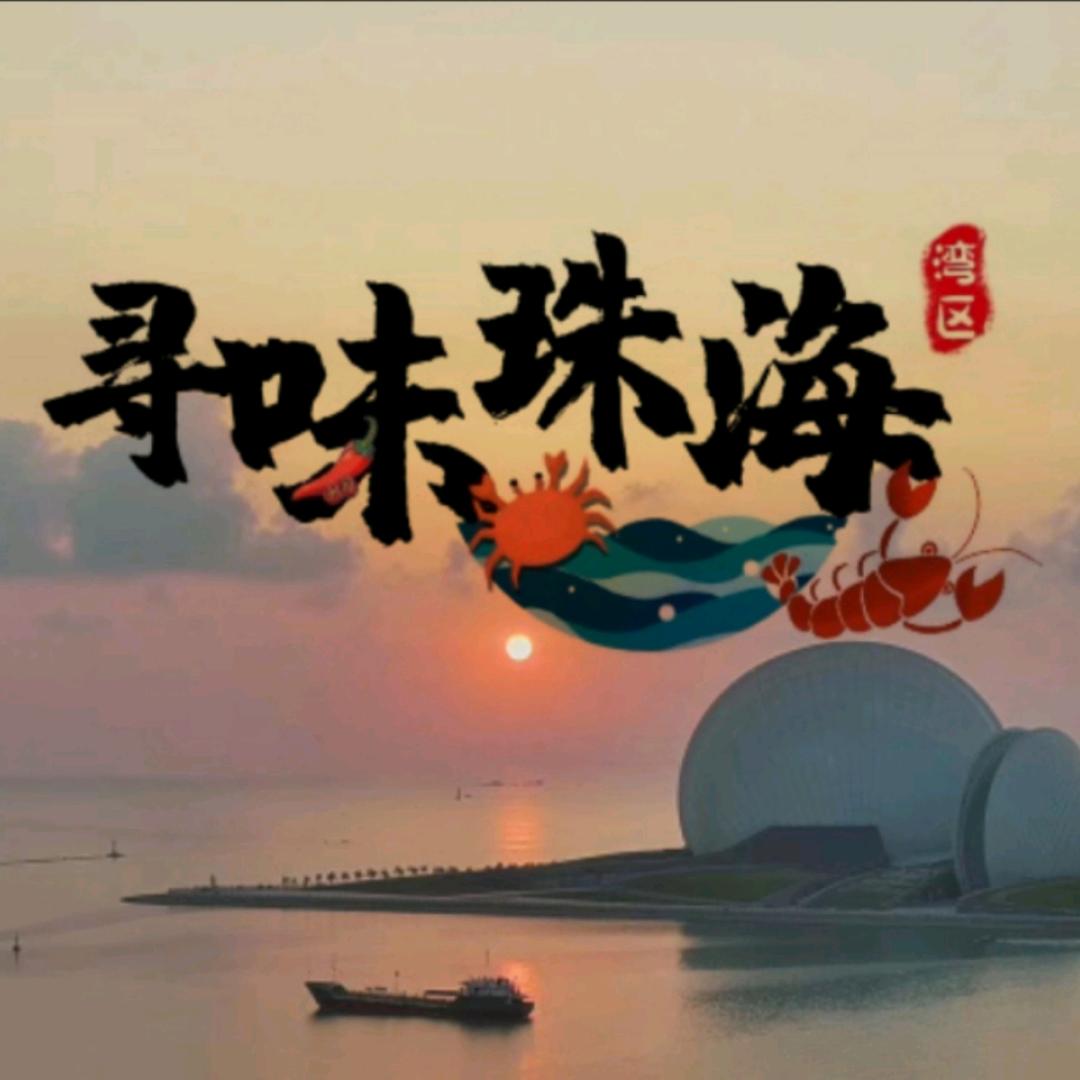 寻味珠海游0756