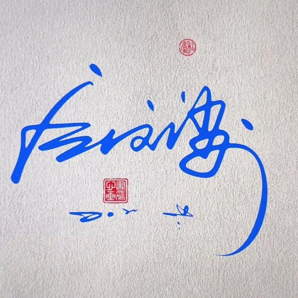 无敌小霸王