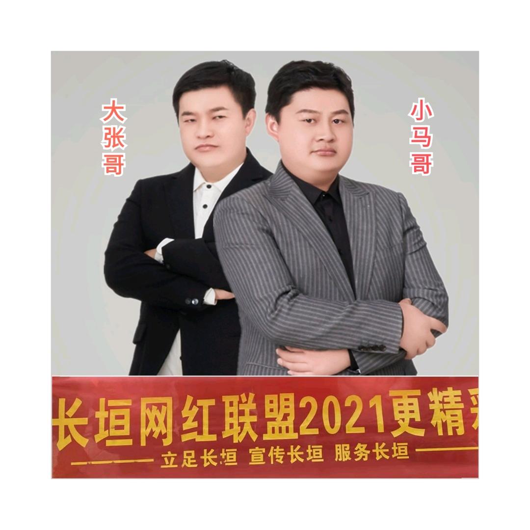 长垣网红联盟~大张小马