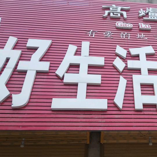 皮条孙好生活购物