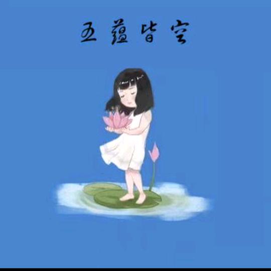 五蕴皆空