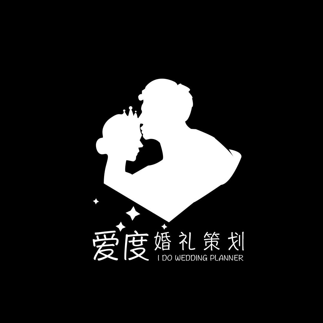 爱度婚礼策划 田田