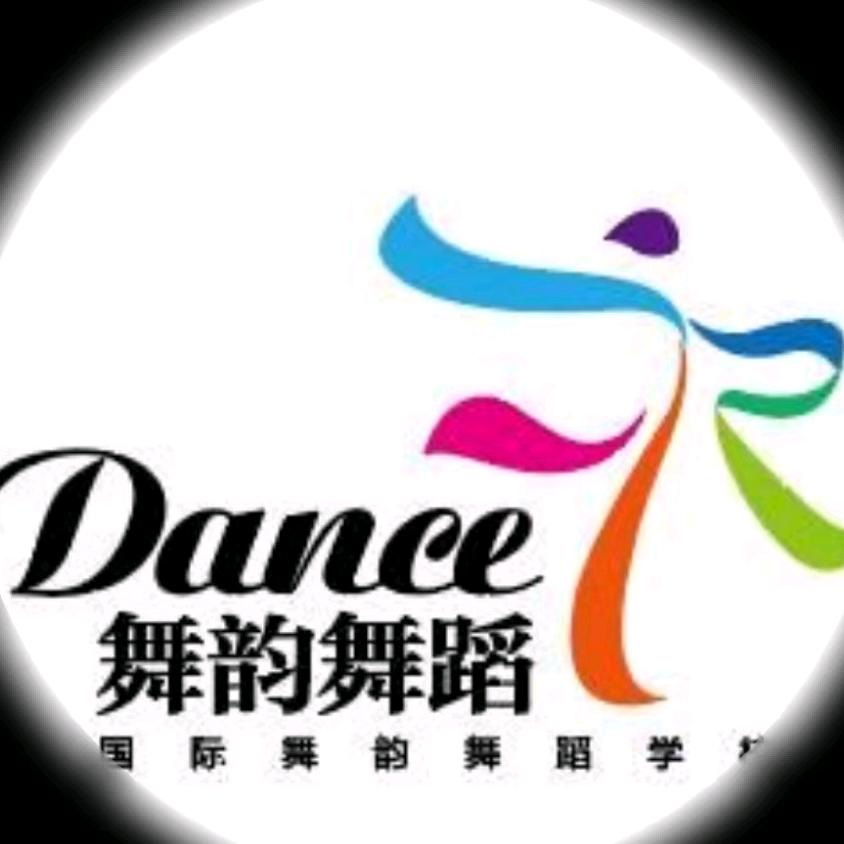 舞韵舞蹈艺术中心