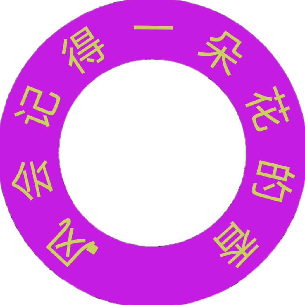 风会记得一朵花的香