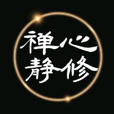 禅心静修