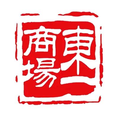 东一商场