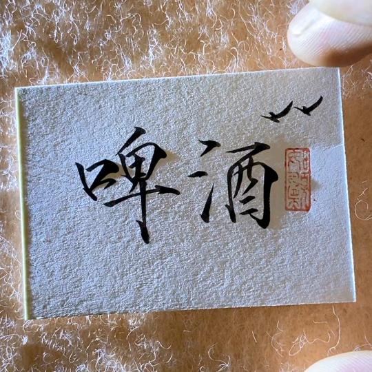 啤酒哥