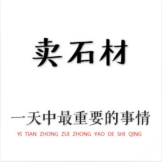 长治市顺惠石业