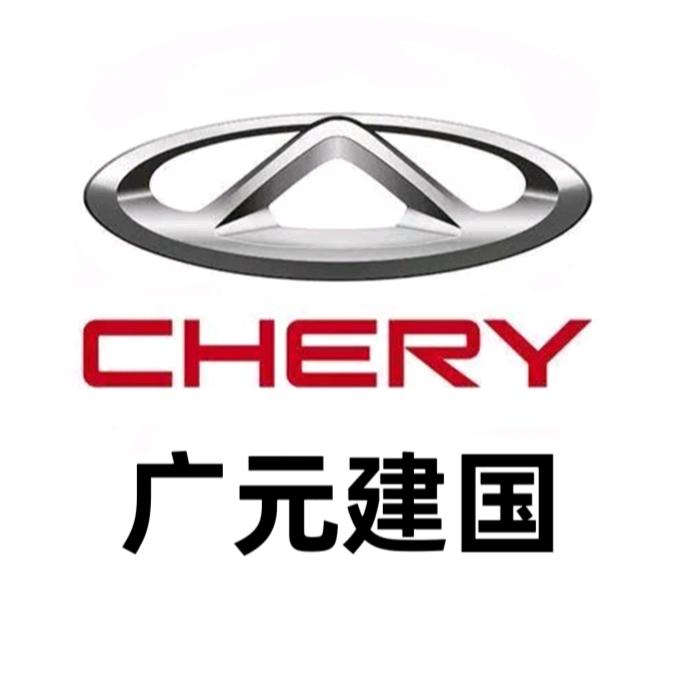 广元建国奇瑞4S店