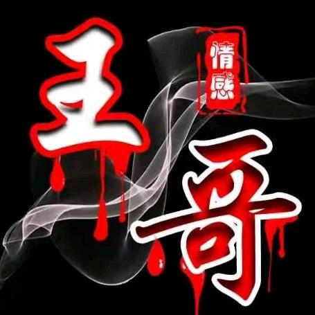 @王哥情感