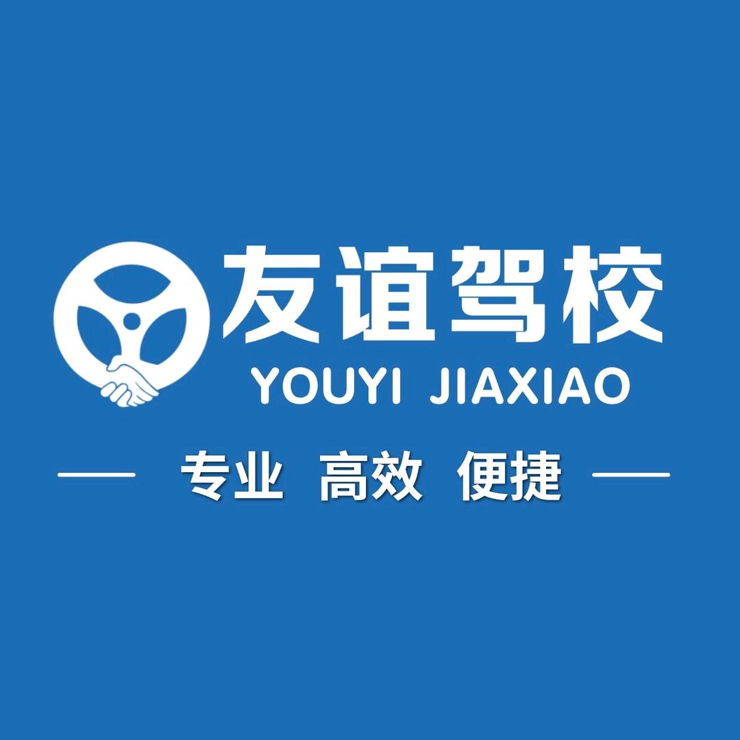 郑州友谊驾校