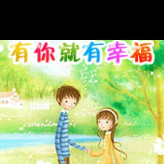 缘分惹的祸