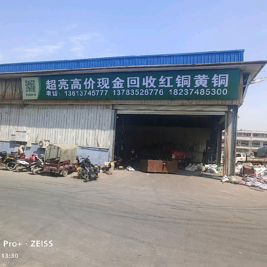 长葛市亮杰废旧金属收购站