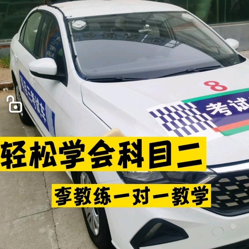 李教练科目二教学💯