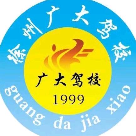 徐州广大驾校文昌魏教练