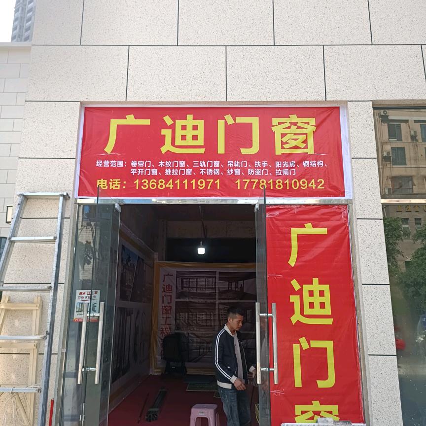 广迪门窗
