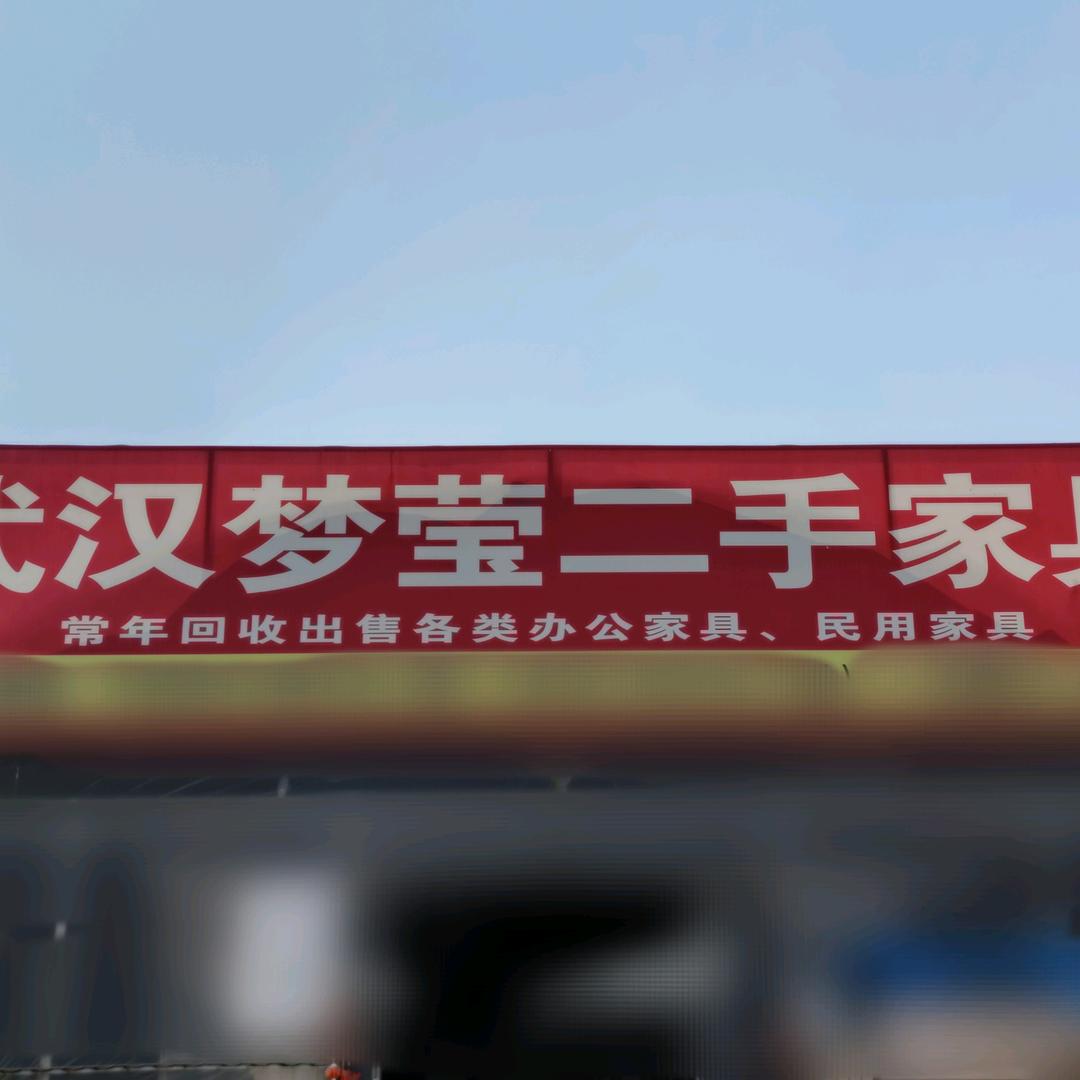 武汉梦莹二手家具