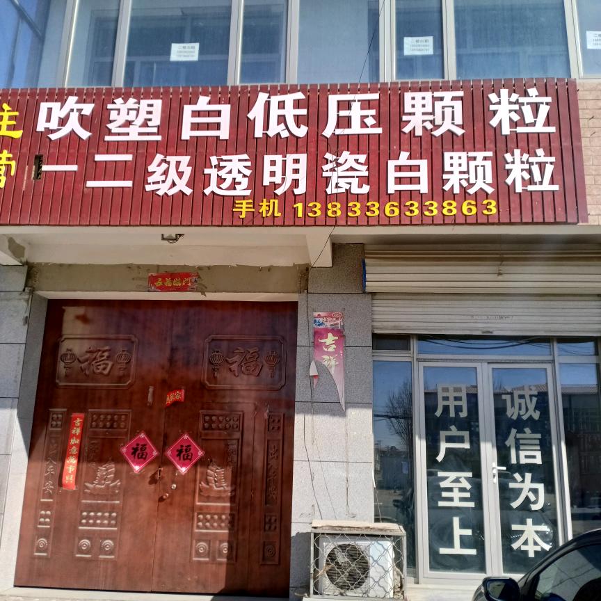 吹塑白低压颗粒（源头厂家）