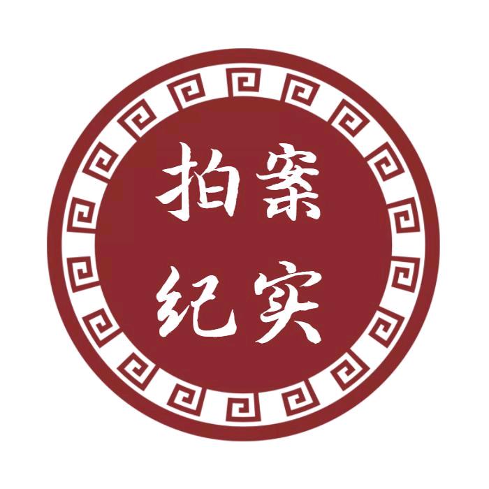 拍案纪实