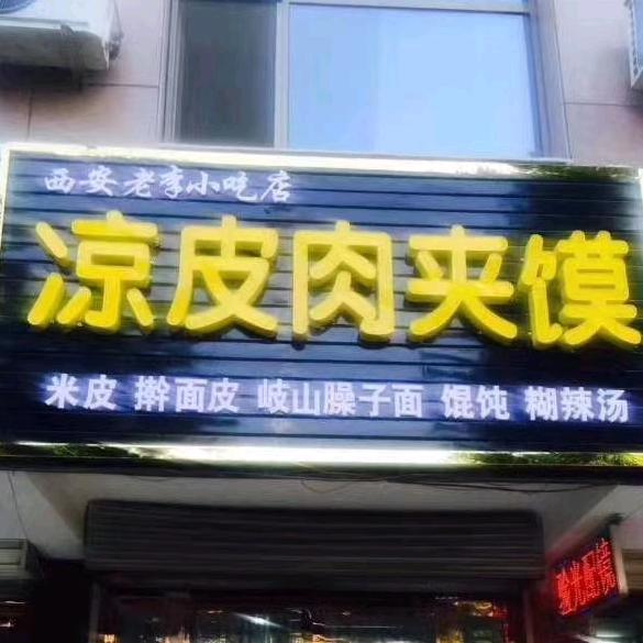 张掖市甘州区老李小吃店
