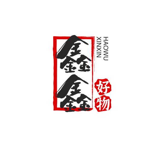 鑫鑫-好物