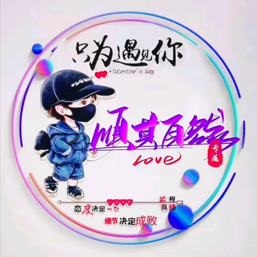 顺其自然