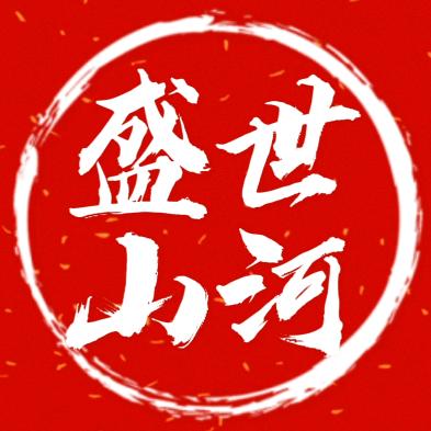 盛世山河丨声音文化传播