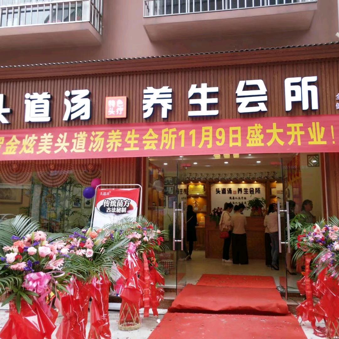 金炫美健康·皮肤管理中心