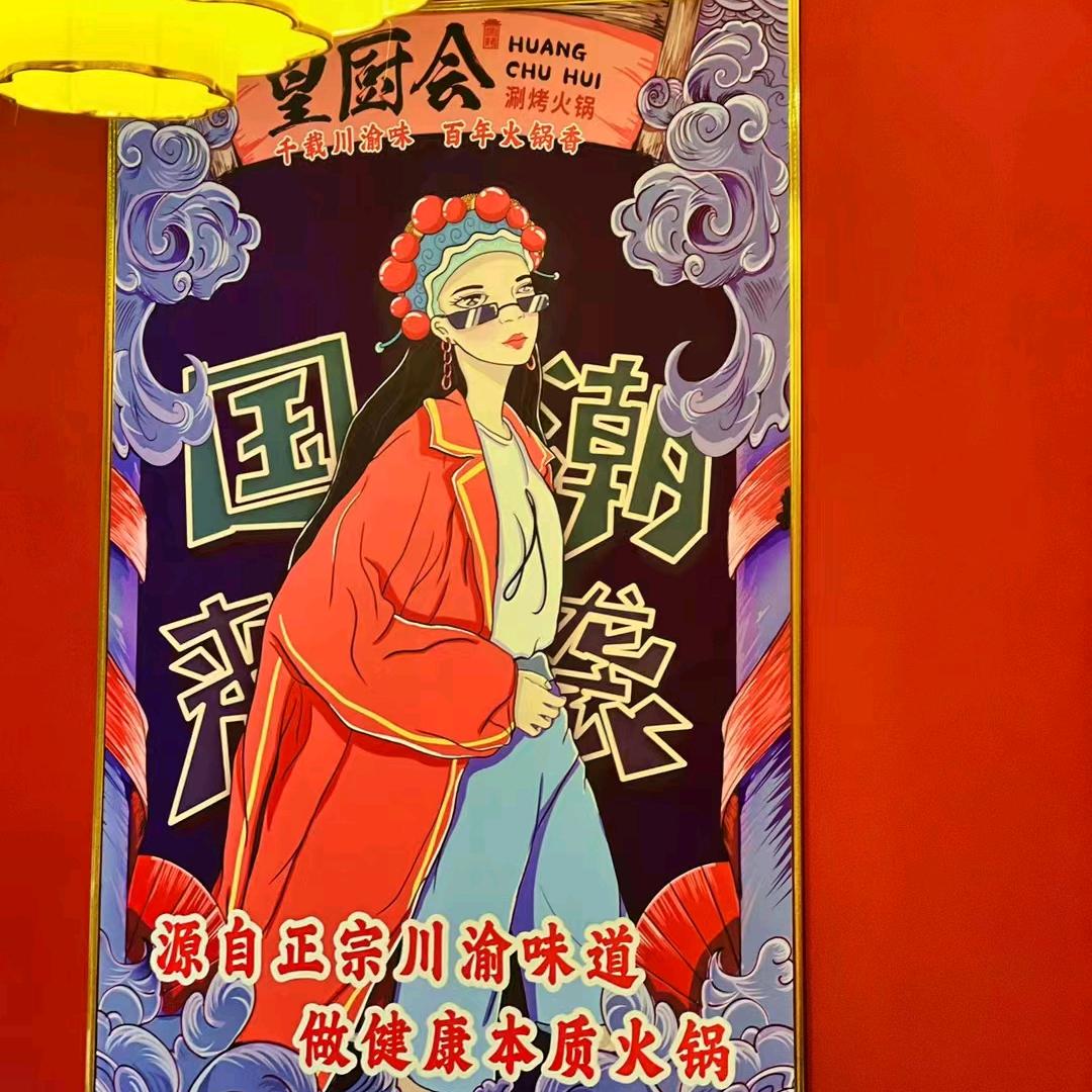 皇厨会涮烤一体火锅（甘谷店）