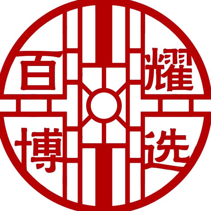 百耀博选