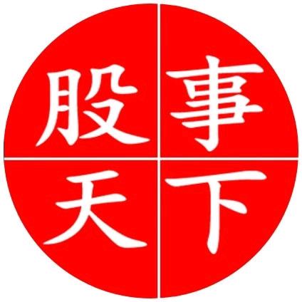 股事天下