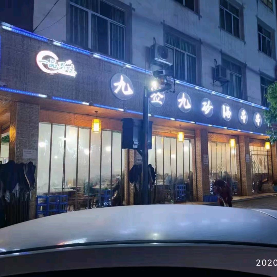 九签九砂锅串串