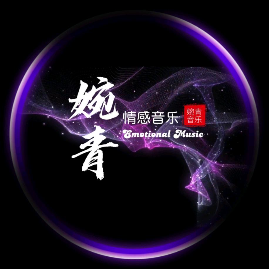 婉青情感音乐
