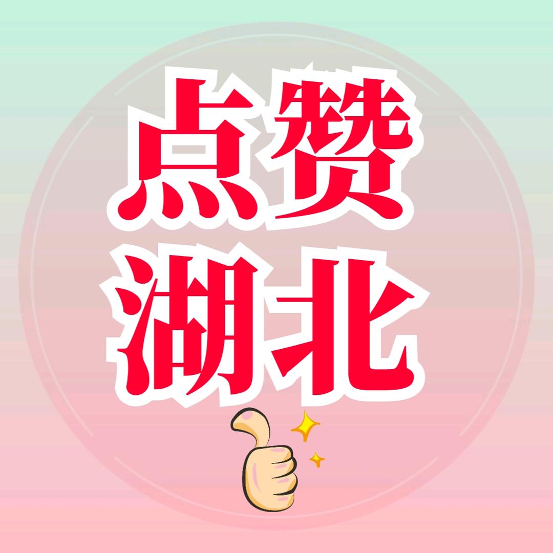 点赞湖北