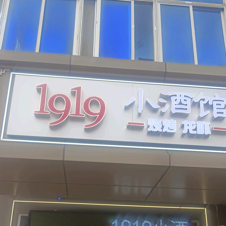 1919小酒馆（江宁）