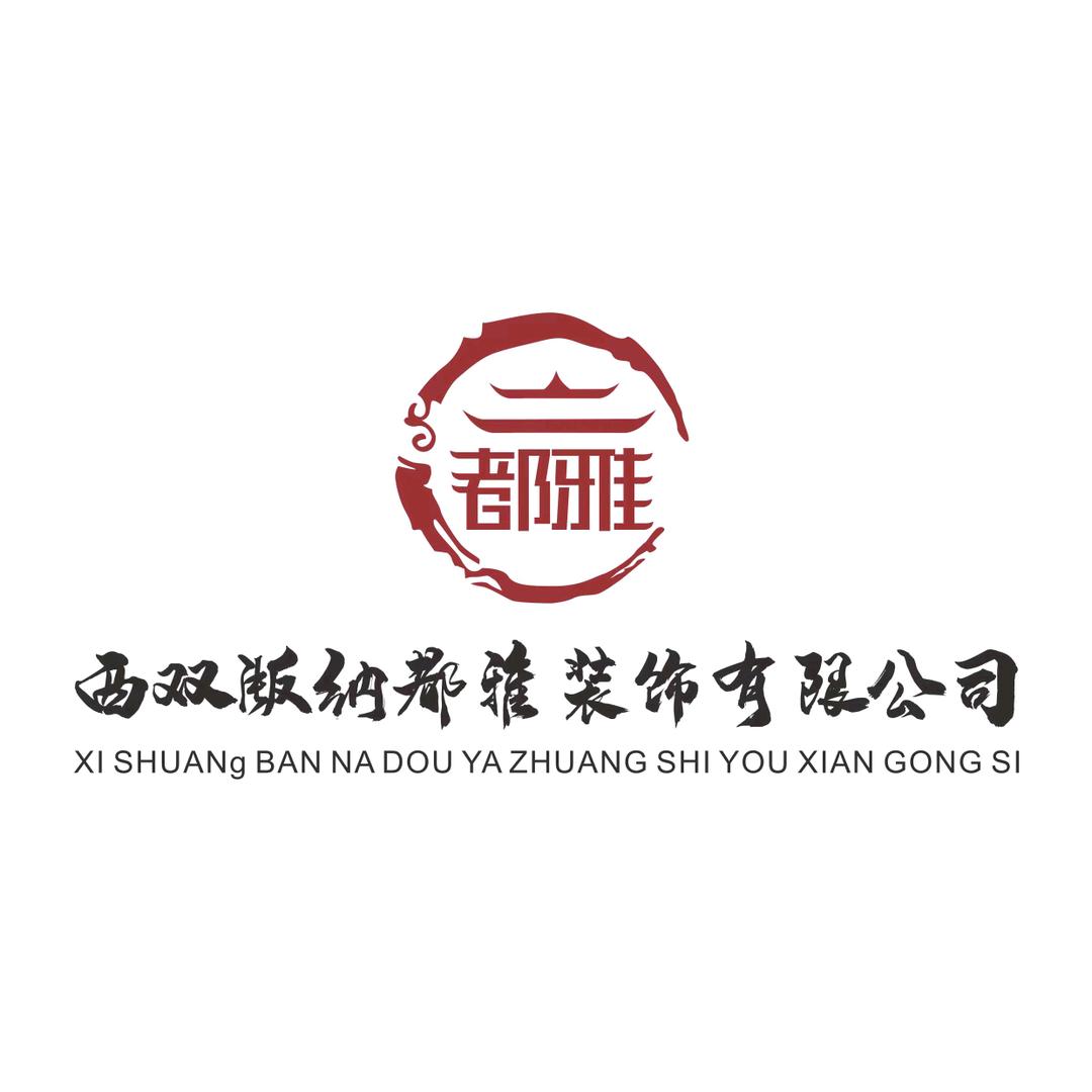 西双版纳都雅装饰