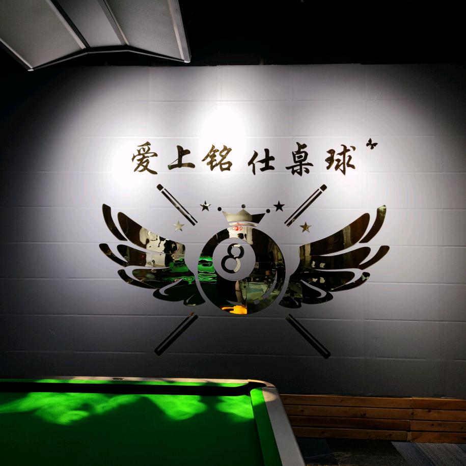 爱上铭仕桌球俱乐部