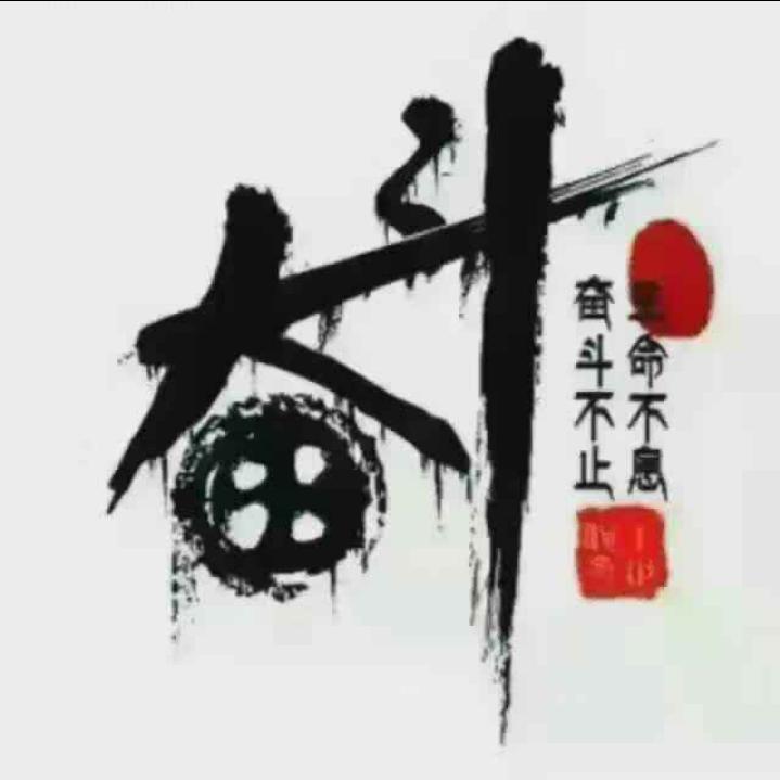 为了理想而奋斗