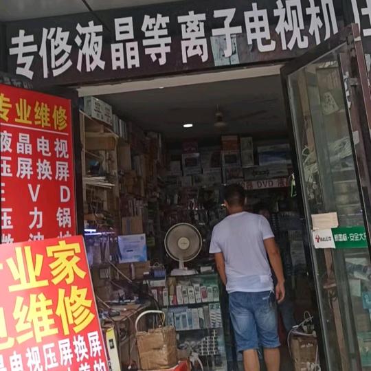 长沙劢鑫家电维修服务部