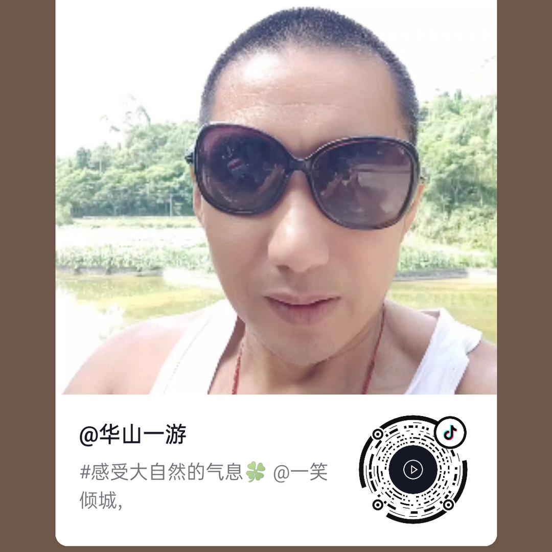 华山一游