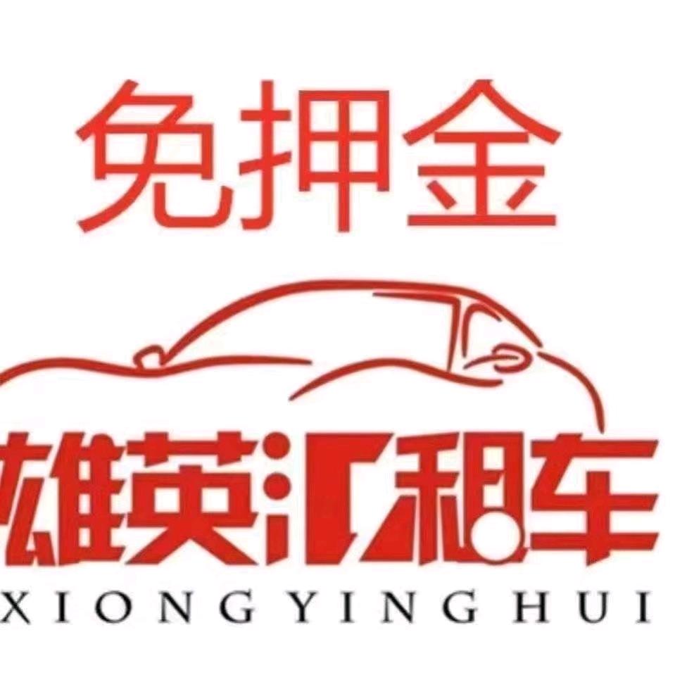 汕尾市雄英汇免押金租车