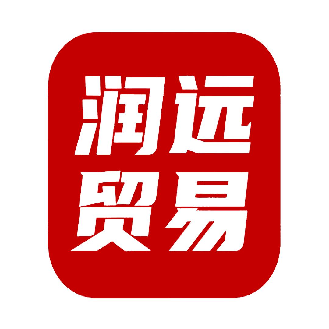 安阳市润远贸易有限公司