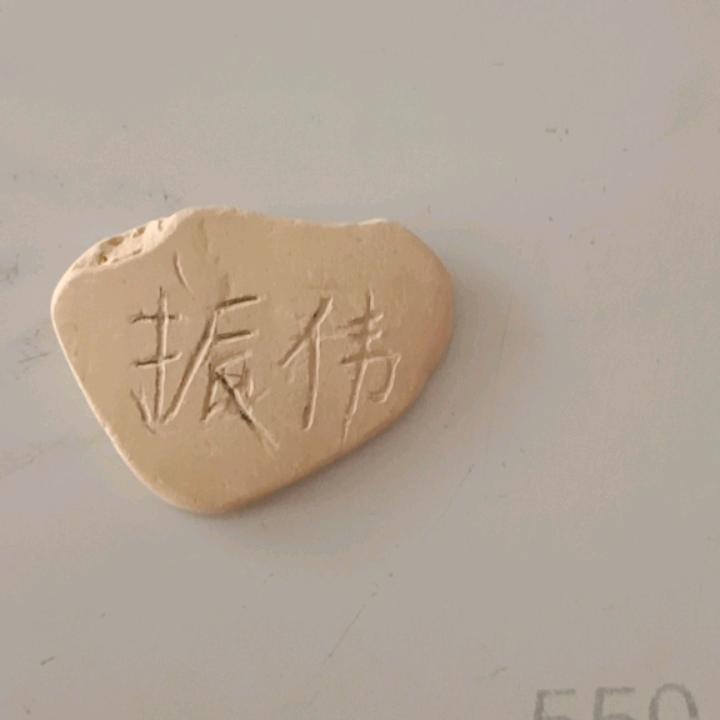 @伟