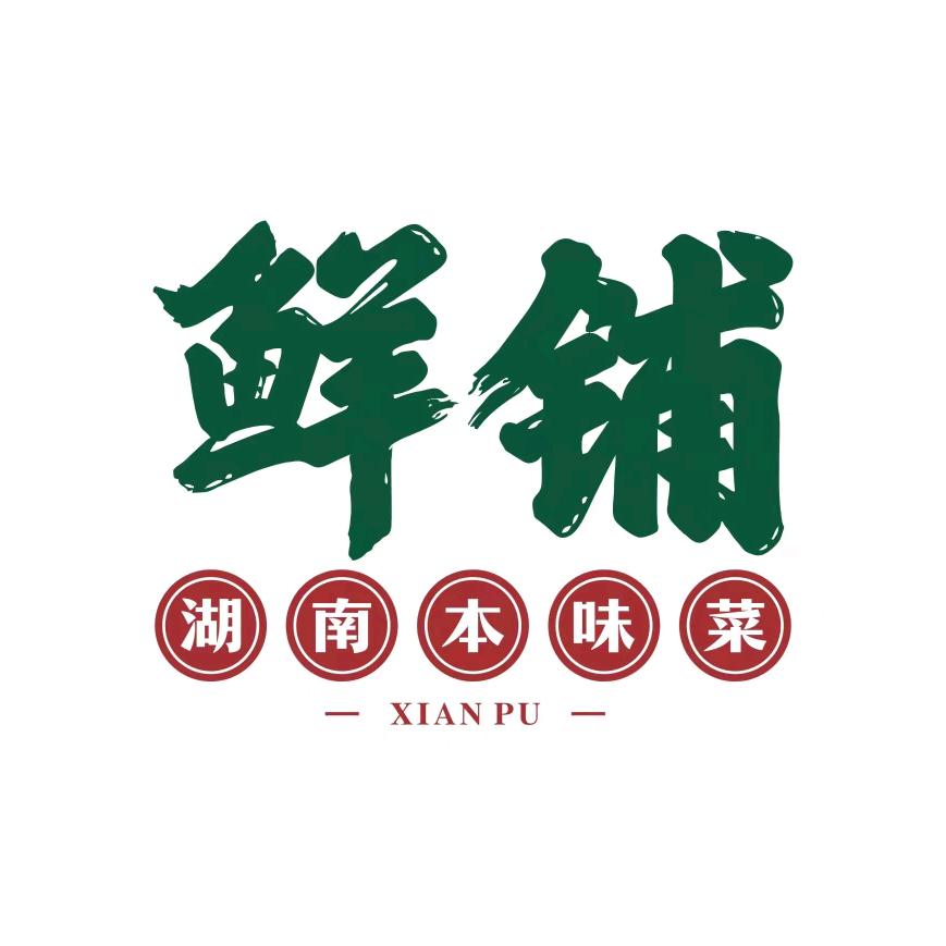 鲜铺(南门口店)