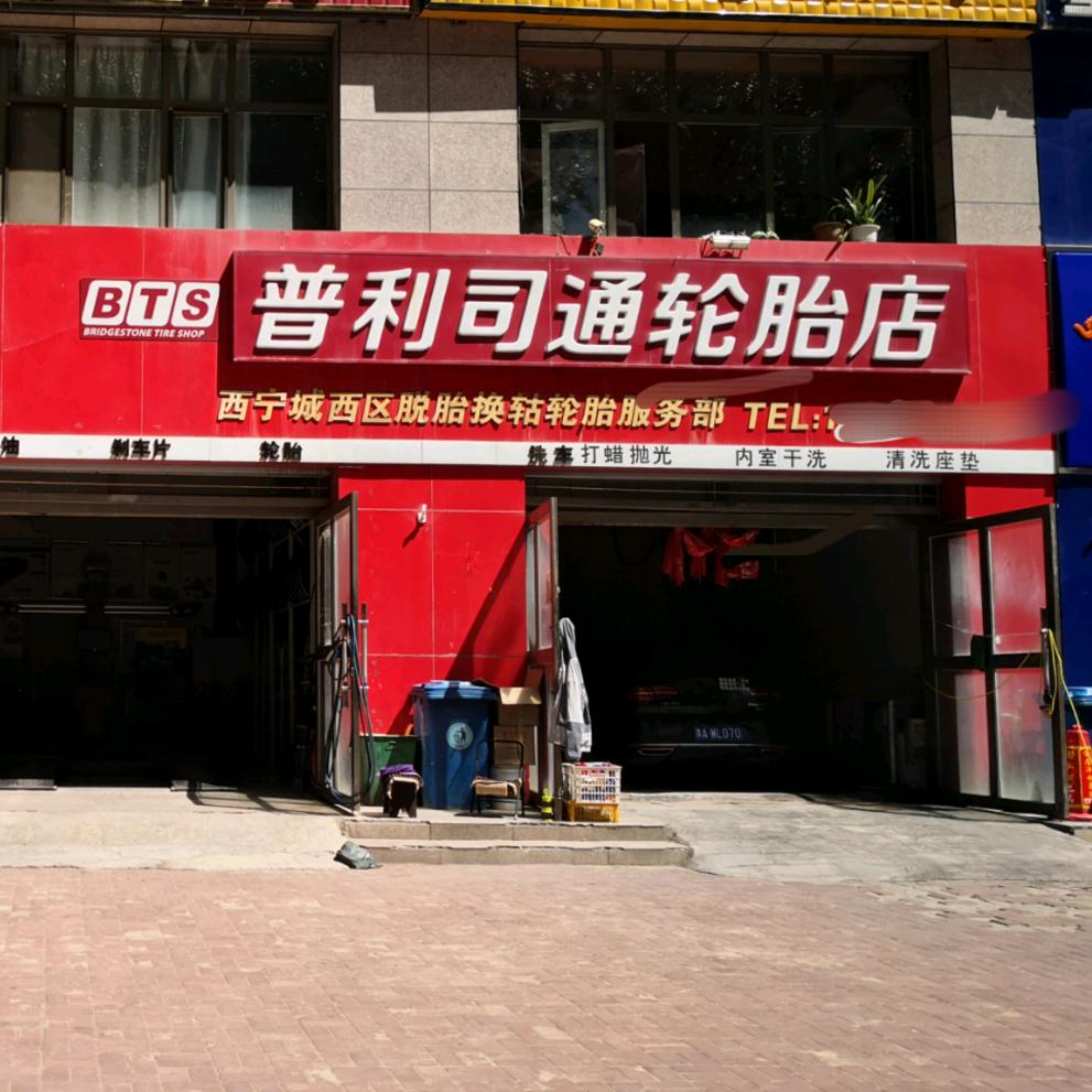 赛轮液体黄金西宁轮胎店