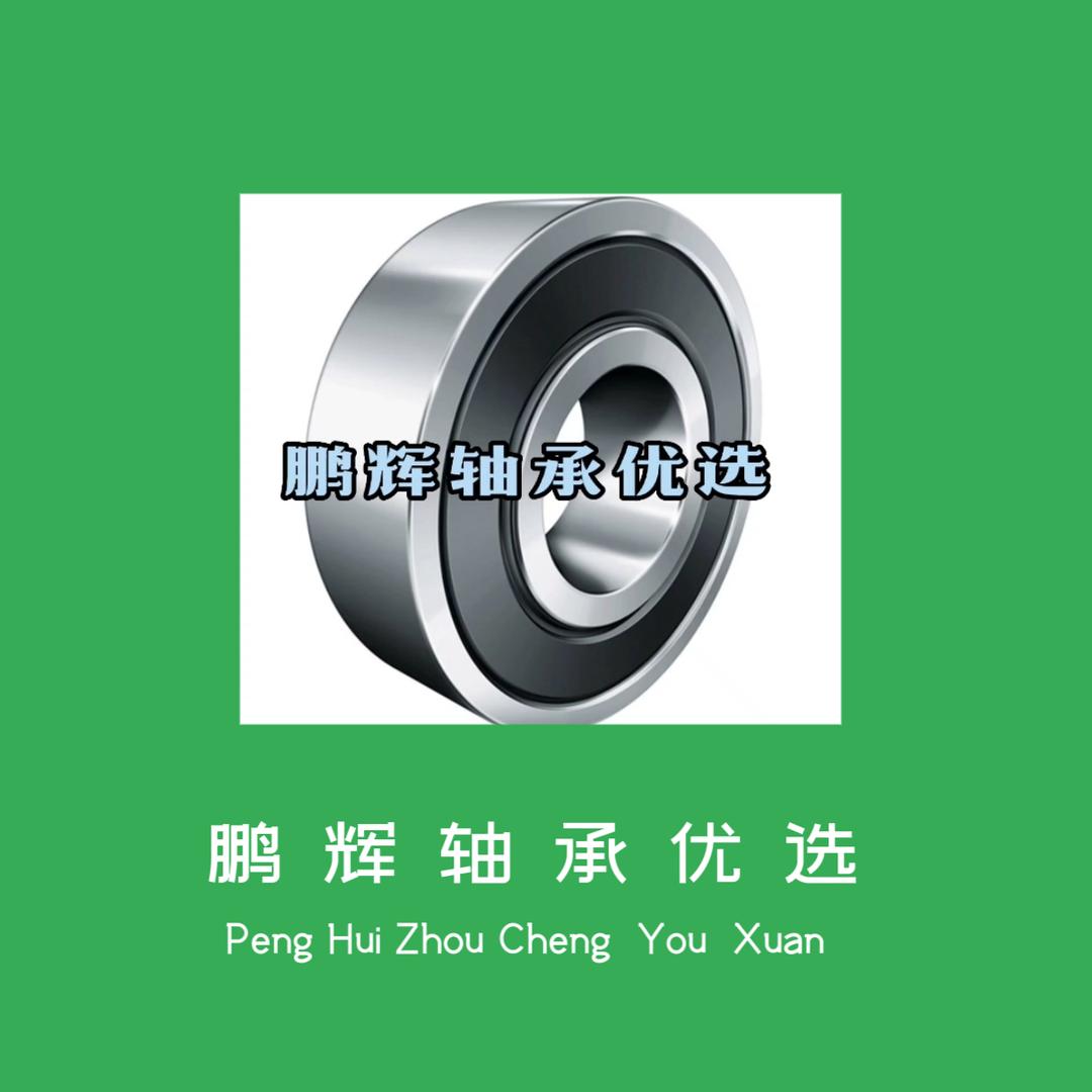 鹏辉轴承优选